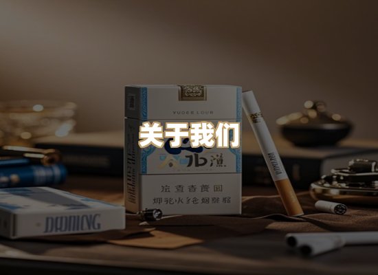 关于银鹿香烟平台